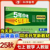 53初中试卷七年级上下册2025秋/26春版人教版初一全套同步单元期中期末冲刺卷5五年中考3三年模拟试卷五三7七上下册测试卷子 【七上】数学 人教版(25秋)