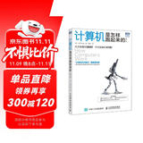 计算机是怎样跑起来的（第2版）（图灵出品）