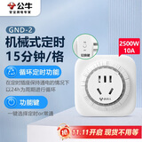 公牛（BULL）机械定时器插座/转换器 通断电 24小时循环 电热水器适用/手机伴侣 GND-2