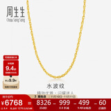 周生生黄金项链 水波纹足金素链子生日礼物男女64425N 计价45厘米6.4克