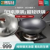 RIVER LIGHT日本极牌炒锅铁锅 无涂层精铁炒菜锅套装30cm电磁炉燃气通用