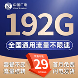 中国广电流量卡手机卡无合约5G全国通用不限速流量结转低月租本地卡广电流量卡电话卡 超神卡-29元192G无合约 套餐不变 首月免费
