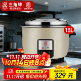 三角牌（Triangle）商用电饭煲 大容量食堂微压电饭锅酒店饭店适用10-30人 8-10人以上8-23升商用大锅 防粘大电饭锅 【升级无锅巴】13L-适用15-23人