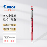 百乐（PILOT）p500中性笔日本进口金标限定学生考试专用笔bl-p50大容量刷题速干黑蓝红色针管水性签字笔0.5mm 【0.5】红色 1支