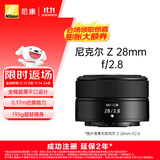 尼康（Nikon）【价保11.11】Z 28mm f/2.8 全画幅 微单 广角定焦镜头 尼康镜头 人像/街拍
