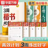 华夏万卷3周楷书蜕变计划练字帖 成人楷书字体速成钢笔硬笔练字本初学者学生练字帖临摹描红 全8本