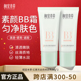 相宜本草（INOHERB） 素颜霜bb霜红景天幼亮修颜乳提亮遮瑕隔离霜均匀肤色隐匿毛 双支装
