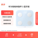 华为（HUAWEI）智能体脂秤 3 蓝牙版 海岛蓝 体重秤电子秤体脂秤家用智能 人体成分检测算法 13项身体数据监测