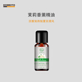 KOMEITO香薰机精油加湿器香薰灯专用酒店家用卧室油溶性香薰精油 茉莉