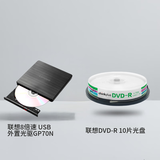 联想（Lenovo）8倍速 USB外置光驱 DVD外置刻录机 GP70N&联想（Lenovo）DVD-R 光盘/刻录盘 桶装10片 空白光盘