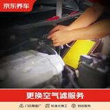 京东养车 汽车养护 更换空气滤芯服务 不包含实物商品 仅为施工费 全车型 工时费 全车型