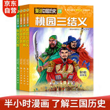 半小时漫画中国史漫画三国史小学生课外读物漫画家蔡志忠老师推荐电影式场景启蒙历史读物（套装4册） 儿童年货节送礼