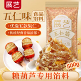 展艺五仁馅500g 五仁酥饼老婆饼拿破酥烘焙馅料广式五仁月饼原料专用