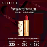 古驰（GUCCI）口红礼盒倾色丝润唇膏古驰红25臻选节日生日礼物送女友