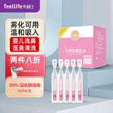 来福士FEELLIFE雾化盐水生理性海盐水雾化液婴儿洗鼻洗耳朵肚脐5ml*42支