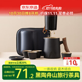 京东京造  旅行茶具 便携旅行茶具茶杯户外茶具整套黑陶舟山 一壶四杯