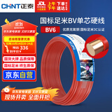 正泰（CHNT）电线电缆铜芯家用电线国标电源线 单股铜线电线BV6红色50米