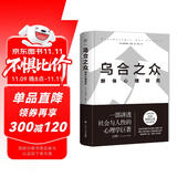 乌合之众：群体心理研究（精装典藏版，信息爆炸时代，如何保持独立思考？一本书讲透社会与人性，附赠思维导图）创美工厂