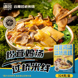 滇园（dianyuan）松茸鸡汤过桥米线324g/盒 云南特色菌菇小锅米线方便速食米粉早餐