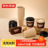 京东京造咖啡杯 一次性杯子纸杯 加厚防烫热饮杯奶茶杯水杯430ml【20套】