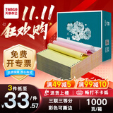 新绿天章【缺页十倍赔】绿韵针式电脑打印纸 三联二等分1000页彩色 多联打印纸 凭证财务清单出库单送货单 1000页/三联三等分/撕边