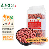素养生活 有机红花生1.5斤/袋 生花生米东北四粒红花生凉拌杂粮真空包装