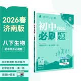 2026初中必刷题 生物八年级下册 济南版 初二同步练习一课一练教材全解随堂笔记天天练