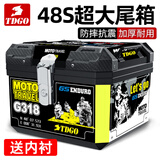 TDGO摩托车后备箱通用加厚大号防抖电动车尾箱电瓶车踏板车储物工具箱 黑箱+黑贴纸+减震底座+内衬-48S