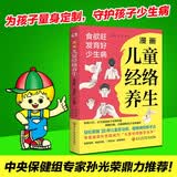 漫画儿童经络养生 : 食欲旺、发育好、少生病（中央保健组专家孙光荣鼎力推荐！看漫画学习按摩经络，零基础家长也能成为“儿童经络推拿圣手”。）