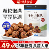 恒康食品   【25年新货】手剥山核桃188g 奶油/椒盐味小核桃坚果炒货 奶油味