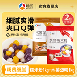新良木薯淀粉1kg 芋圆粉珍珠圆子 钵仔糕粉 甜品原料 生粉 1kg*1袋 +糯米粉1kg