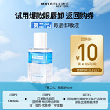 美宝莲MAYBELLINE 眼部及唇部卸妆液卸妆水40ml 旅行装生日礼物女
