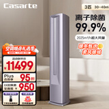 卡萨帝（Casarte）空调3匹 星悦尊享版 国家补贴 客厅立式柜机 新一级能效 冷暖变频 CAP7225C30(81)U1 以旧换新