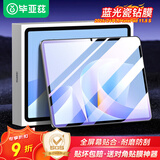 毕亚兹适用2025/24款华为MatePad Air/11.5/S钢化膜 华为平板电脑11.5英寸保护膜 全屏覆盖 PM200-蓝光