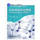 科技英语综合教程（高等学校英语拓展系列教程 专业英语类）