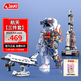 佳奇科技（JAKI）积木拼装航天宇航员火箭飞机儿童玩具男孩生日礼物【破晓三件套】