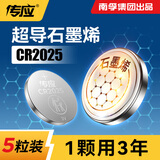 传应南孚石墨烯CR2025纽扣电池5粒3V锂电池适用大众奔驰比亚迪等汽车钥匙遥控器血糖仪耳温枪等cr2025