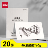 得力（deli）文具素描纸8K/160g绘画纸素描本美术写生临摹学生初学速写铅画纸20张国庆出游HS424-8K