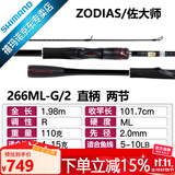 SHIMANO禧玛诺20款ZODIAS 佐大师路亚竿 远投鱼竿鲈鱼翘嘴碳纤维握把2节 1.98米 直柄266ML/G-2中调子