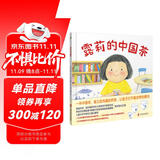 露莉的中国茶 一杯中国茶，建立起沟通的桥梁，为孩子打开看世界的眼光