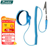 宝工（Pro'sKit）1.8米快速调整型防静电腕带防静电手环（无尘室用） AS-612F