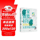 有家就要好好住 从零开始学装修 中信出版社