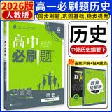 2027高一上册必刷题必修一2026秋高中数学必刷题必修一语文英语物理化学生物政治历史地理必修第1册高中必刷题物理必修三新教材必刷题高一下册必修二2三人教版同步训练 高一下】历史必修下册·中外历史纲要