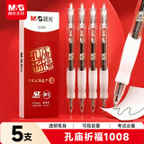 晨光（M&G）文具GP1008黑色按动中性笔0.5 孔庙祈福考试专用签字笔 ST速干学生期末水笔 5支/盒AGP0230C开学