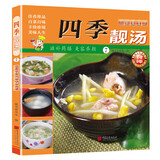 【正版包邮】家常养生汤煲 百病食疗 食谱大众菜谱做饭书籍新手厨艺入门基础 家常菜大全TK 【小开本】四季靓汤 无规格