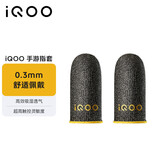 vivo iQOO闪电手游指套 电竞指套 超高触控灵敏度 吸湿透气 防滑防汗 拇指食指指套
