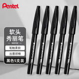 派通（Pentel）彩色软毛笔秀丽笔 弹性笔尖水性笔Touch手帐书信贺卡用 SES15C黑色 5支装