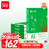 齐心（COMIX）尚典A3打印纸 70g 500张*5包 双面绘图纸a3复印纸 学生手抄报画纸草稿纸 整箱2500张【热销爆款】