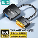 山泽 DVI转VGA转接头 DVI-D转VGA线高清转换器 DVI24+1电脑显卡连接投影仪电视显示器连接线 DV2020
