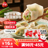 三全灌汤猪肉白菜+猪肉韭菜水饺2kg约108只 蒸饺煎饺早餐生鲜速食食品